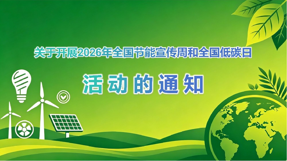 关于开展2026年全国节能宣传周和全国低碳日活动的通知