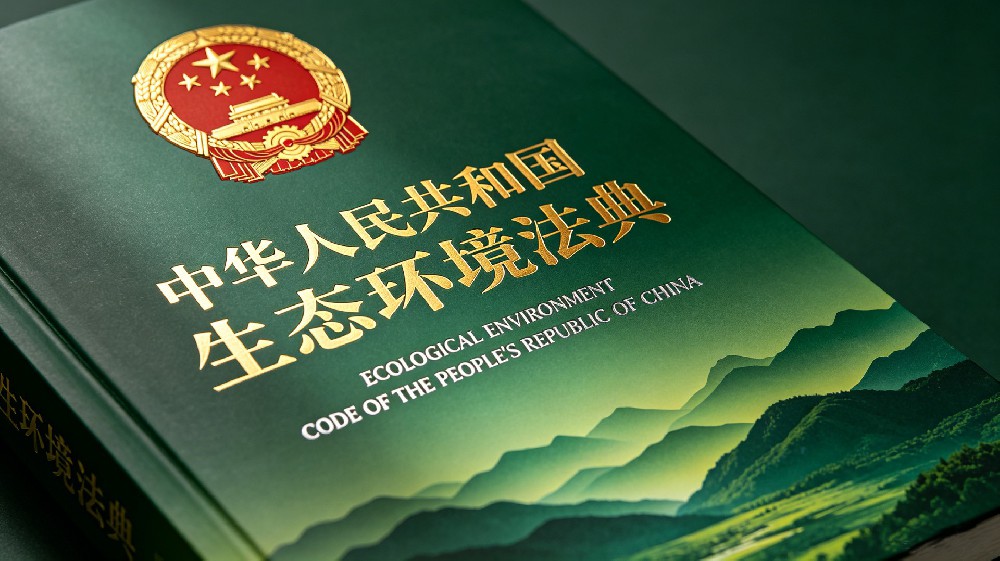 中华人民共和国生态环境法典