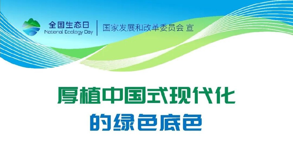 2026年全国生态日宣传海报